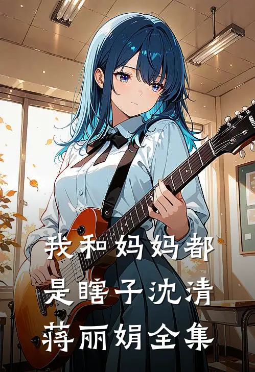 我和妈妈都是瞎子沈清蒋丽娟全集