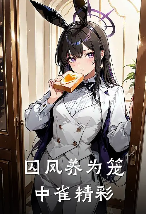 囚凤养为笼中雀精彩