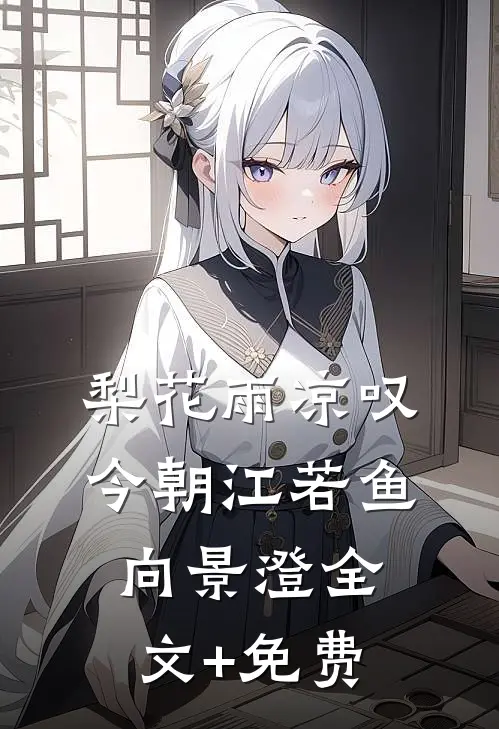 梨花雨凉叹今朝江若鱼向景澄全文+免费