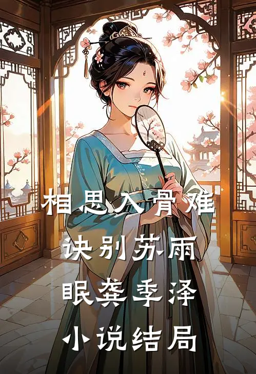 相思入骨难诀别苏雨眠龚季泽小说结局
