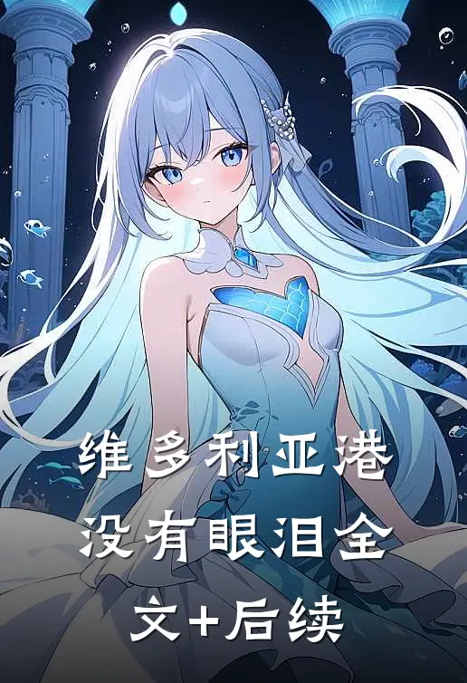 维多利亚港没有眼泪全文+后续