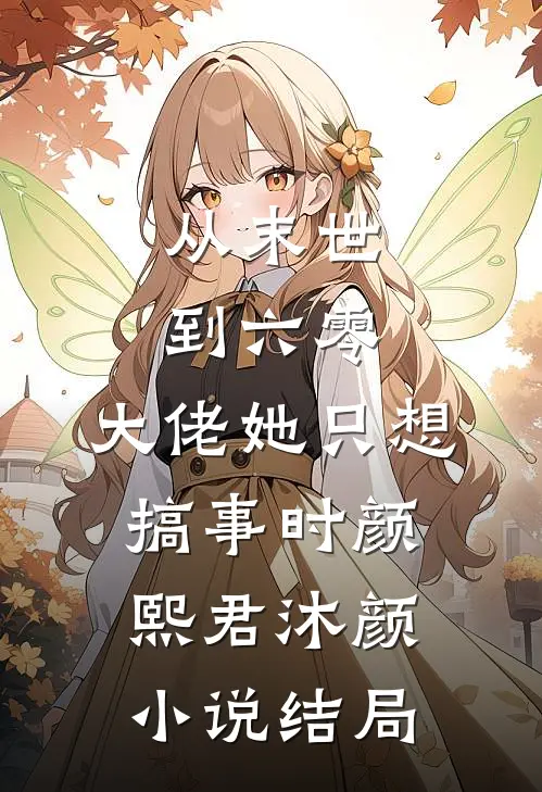 从末世到六零：大佬她只想搞事时颜熙君沐颜小说结局