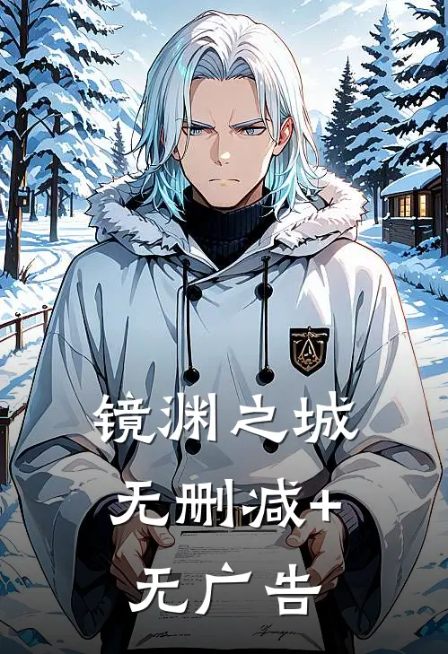 镜渊之城无删减+无广告