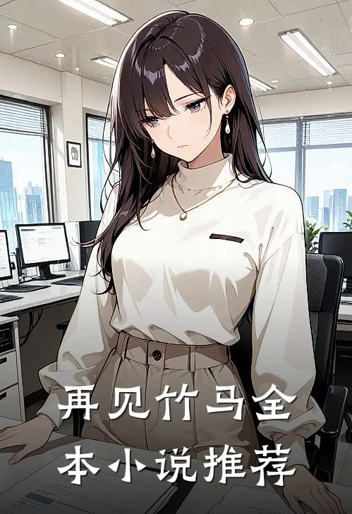 再见竹马全本小说推荐