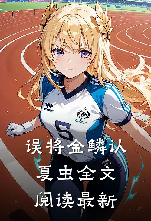 误将金鳞认夏虫全文阅读最新