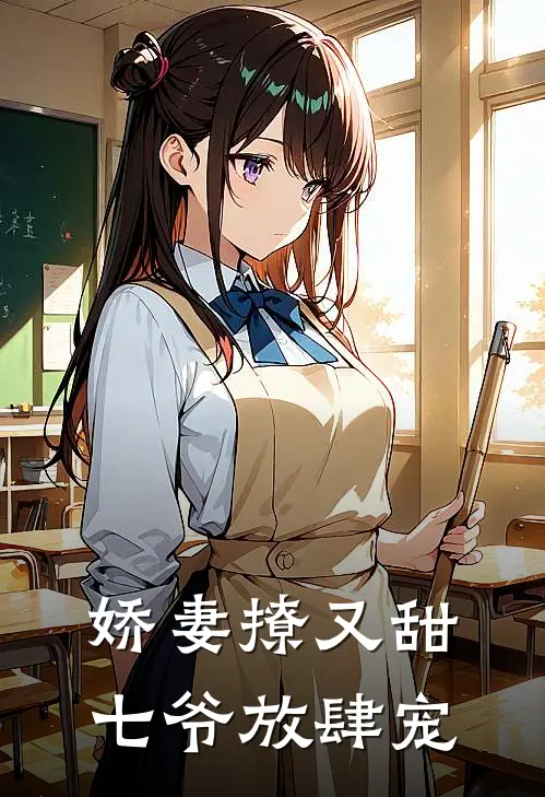 娇妻撩又甜七爷放肆宠
