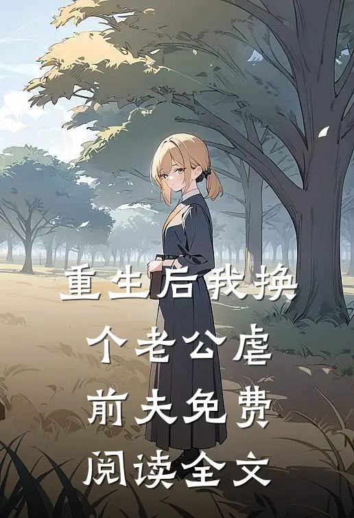 重生后我换个老公虐前夫免费阅读全文