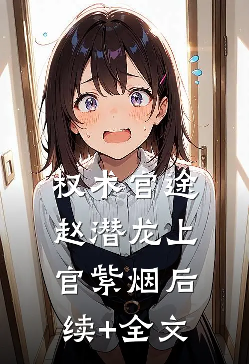 权术官途赵潜龙上官紫烟后续+全文