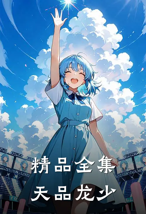 精品全集天品龙少