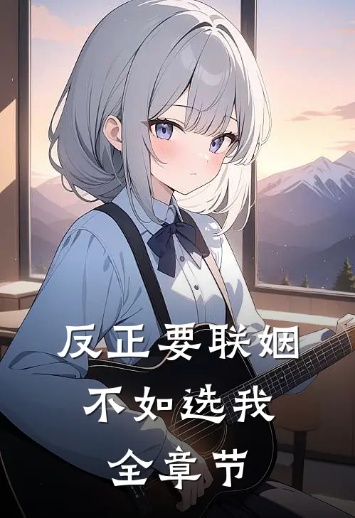 反正要联姻，不如选我全章节