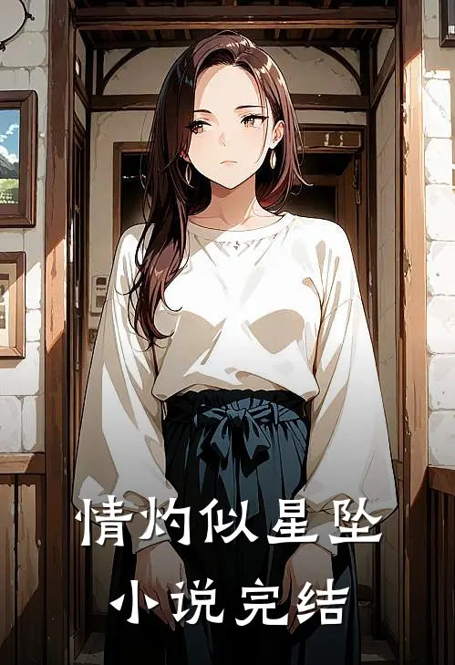 情灼似星坠小说完结