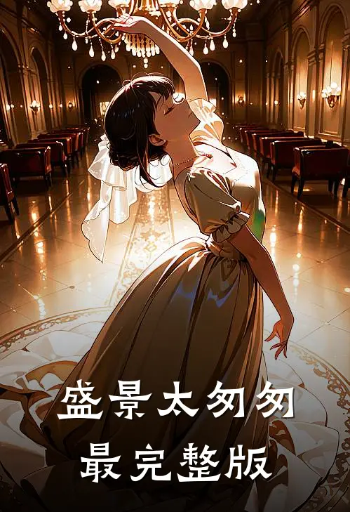 盛景太匆匆最完整版