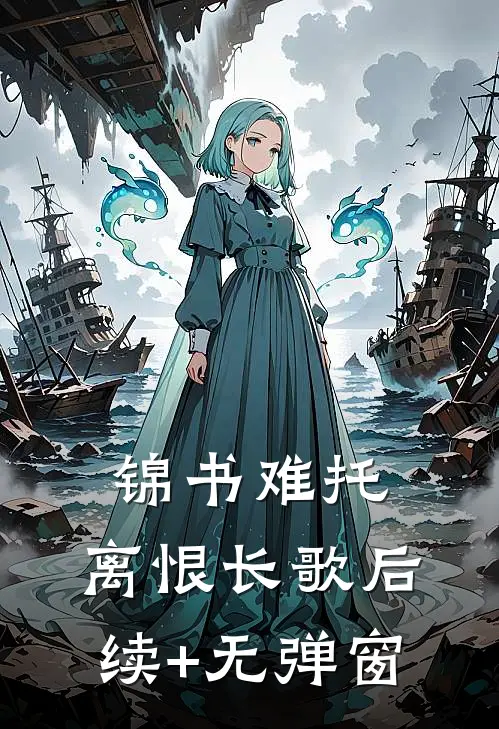 锦书难托，离恨长歌后续+无弹窗