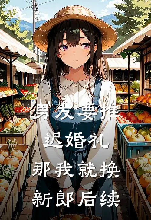 男友要推迟婚礼，那我就换新郎后续
