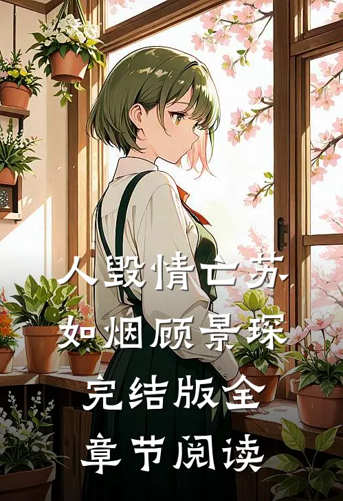 《人毁情亡》苏如烟顾景琛完结版全章节阅读