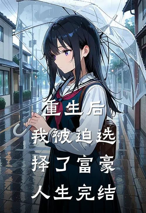 重生后，我被迫选择了富豪人生完结