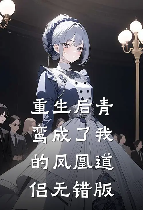 重生后青鸾成了我的凤凰道侣无错版