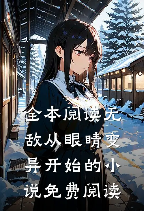全本阅读无敌从眼睛变异开始的小说免费阅读