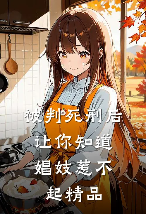 被判死刑后，让你知道娼妓惹不起精品
