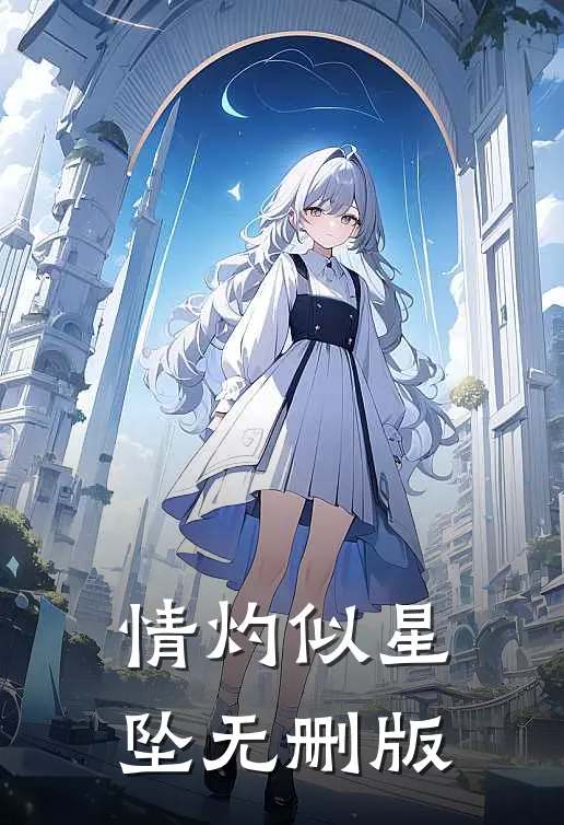 情灼似星坠无删版