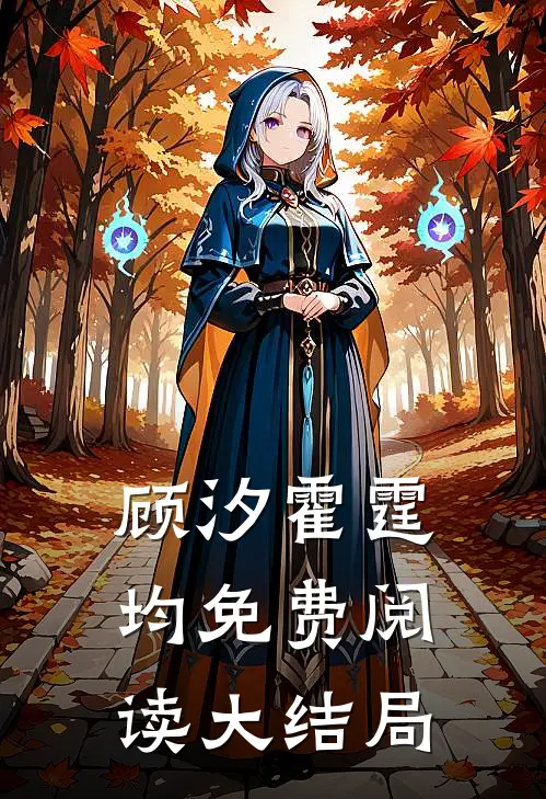 顾汐霍霆均免费阅读大结局