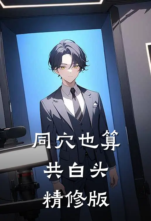 同穴也算共白头精修版