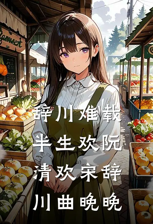 辞川难载半生欢阮清欢宋辞川曲晚晚