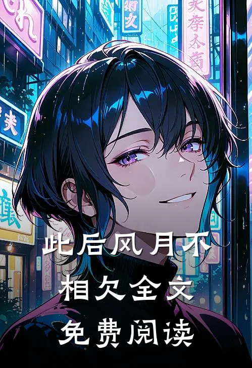 此后风月不相欠全文免费阅读