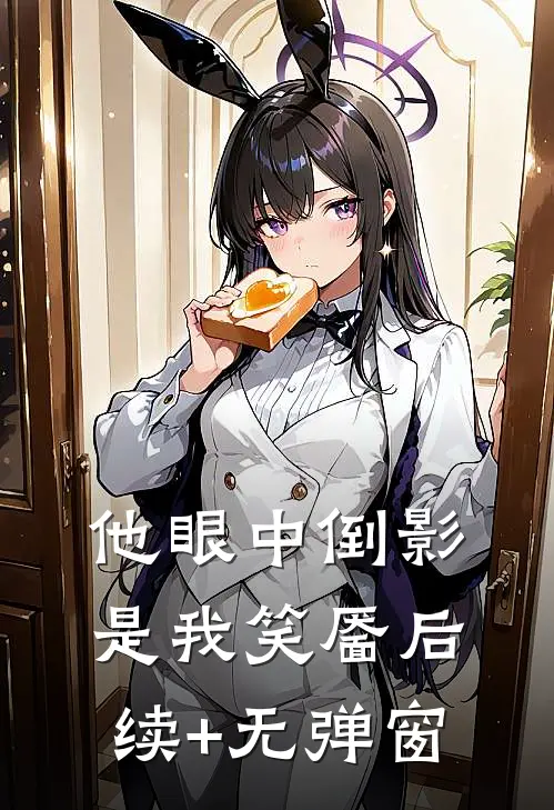 他眼中倒影是我笑靥后续+无弹窗