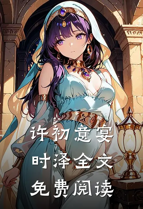 许初意宴时泽全文免费阅读