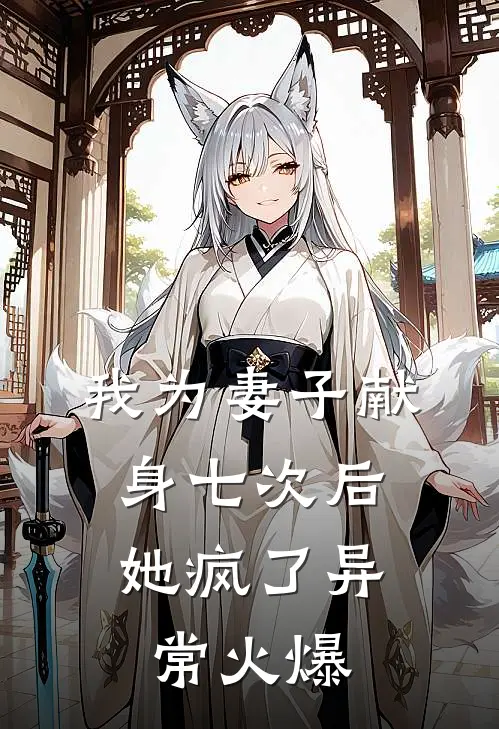 我为妻子献身七次后，她疯了异常火爆