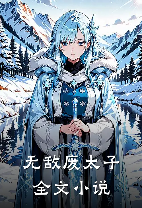 无敌废太子全文小说