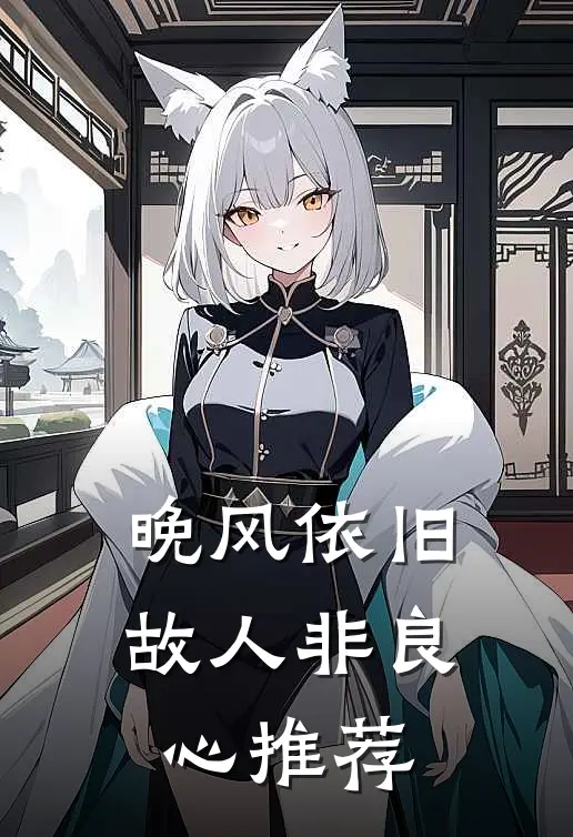 晚风依旧故人非良心推荐