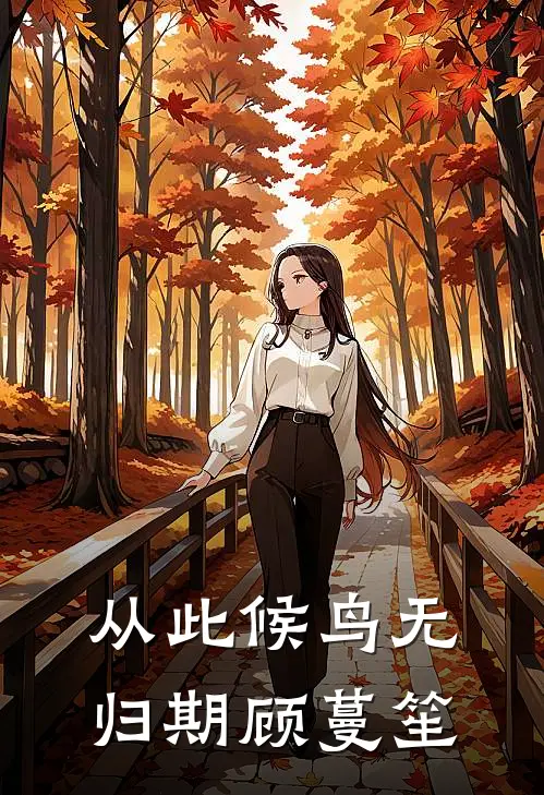 从此候鸟无归期顾蔓笙