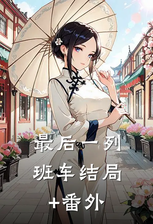 最后一列班车结局+番外