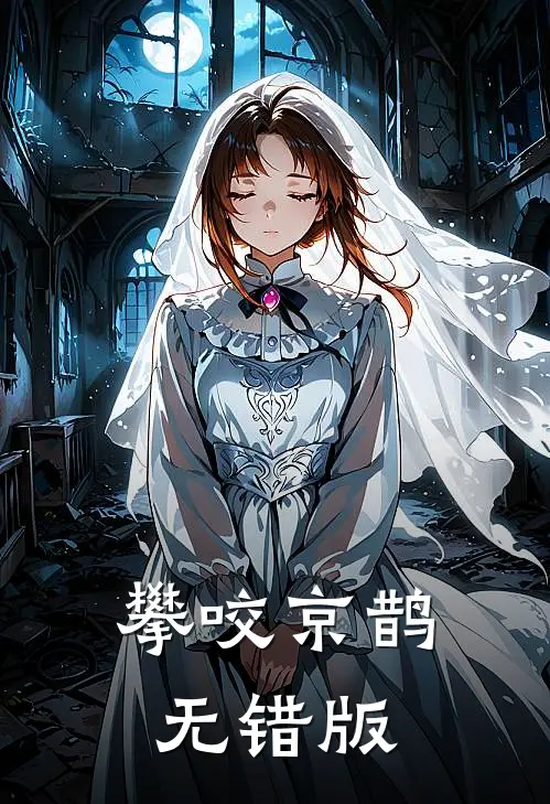 攀咬京鹊无错版