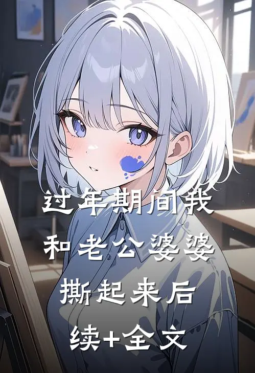 过年期间我和老公婆婆撕起来后续+全文