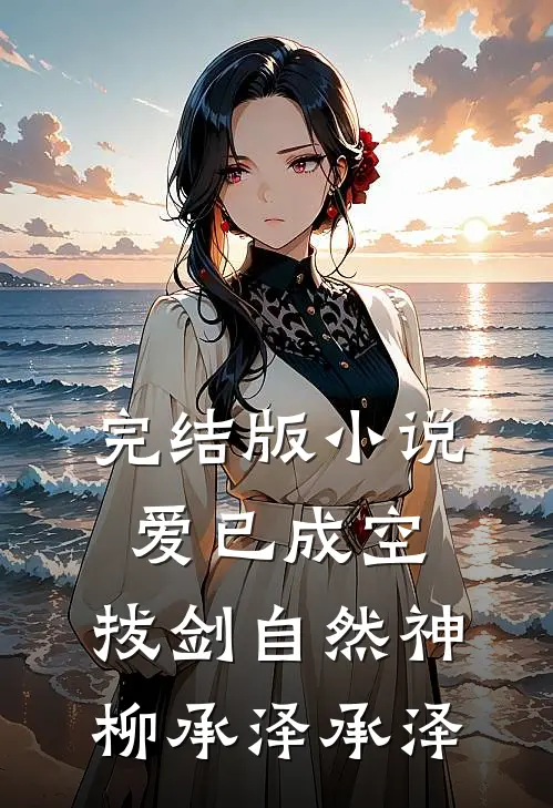 完结版小说爱已成空，拔剑自然神柳承泽承泽