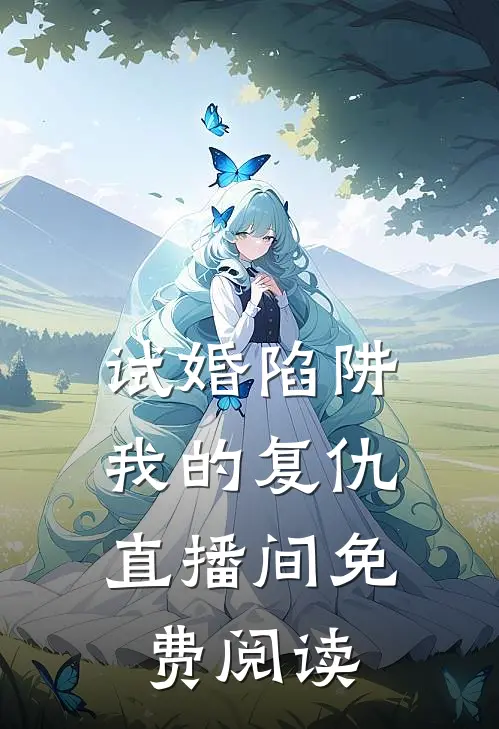试婚陷阱:我的复仇直播间免费阅读