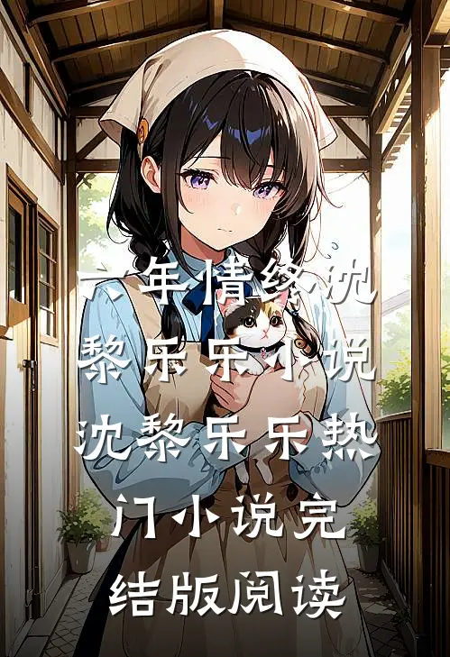 六年情终沈黎乐乐小说沈黎乐乐热门小说完结版阅读