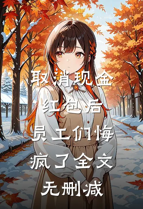 取消现金红包后，员工们悔疯了全文无删减