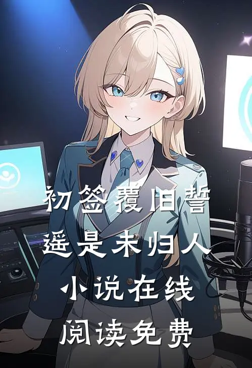 初签覆旧誓，遥是未归人小说在线阅读免费