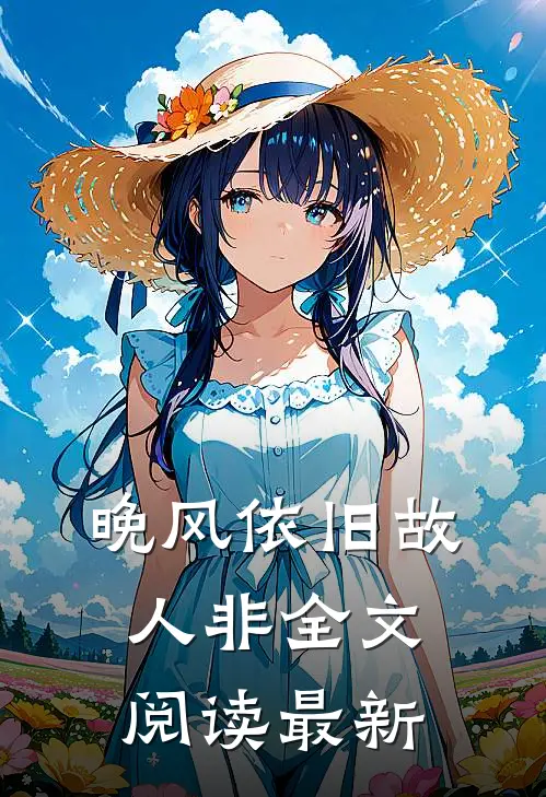 晚风依旧故人非全文阅读最新