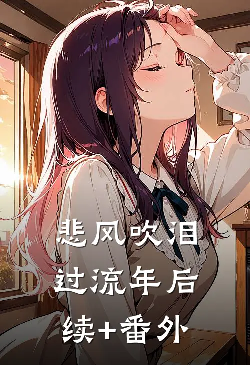 悲风吹泪过流年后续+番外