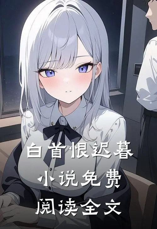 白首恨迟暮小说免费阅读全文