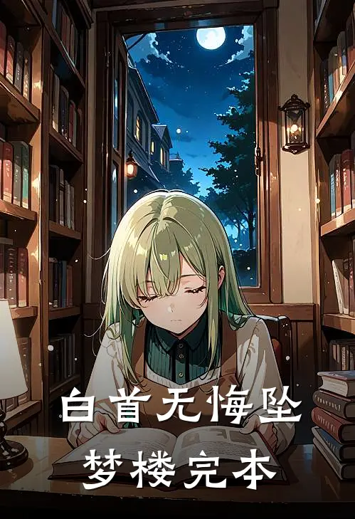白首无悔坠梦楼完本