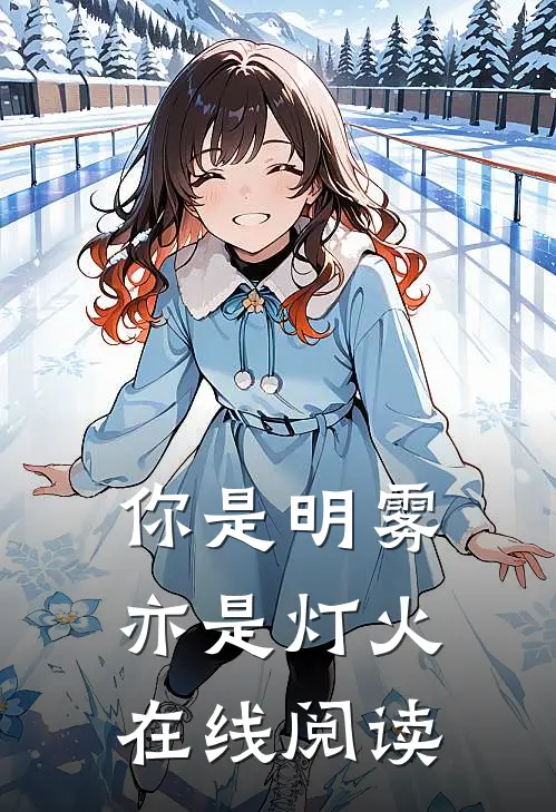 你是明雾亦是灯火在线阅读