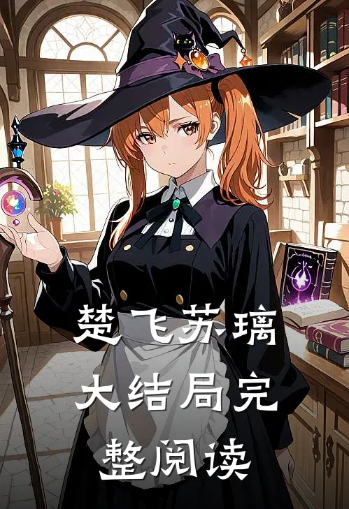 楚飞苏璃大结局完整阅读