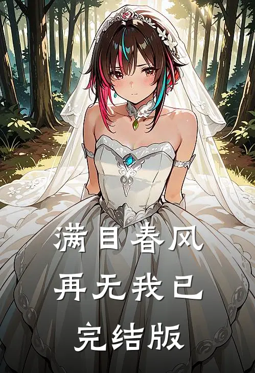 满目春风再无我已完结版