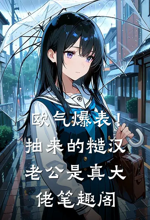 欧气爆表！抽来的糙汉老公是真大佬笔趣阁